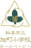 松本市立旭町小学校ホームページへ
