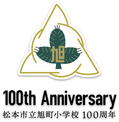 100th Anniversary 松本市立旭町小学校